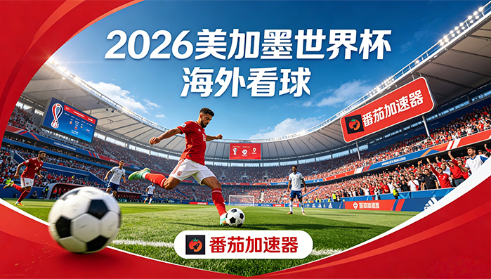 在泰国看抖音世界杯直播无法播放教程