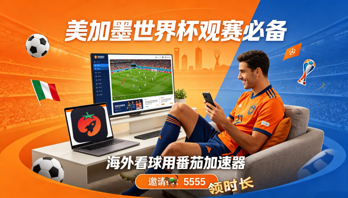 在海外看CCTV5世界杯无法播放教程
