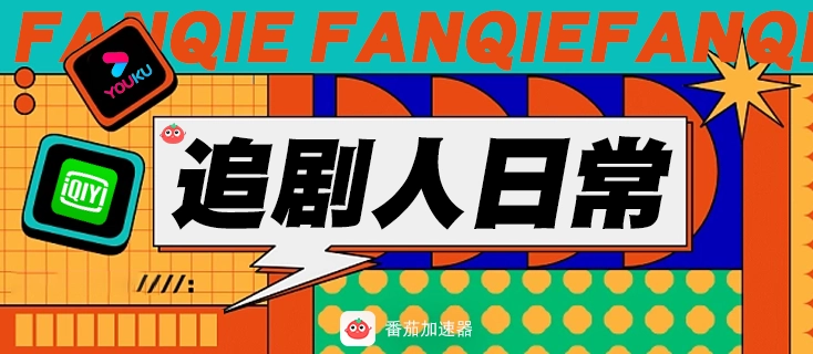 爱奇艺在国外地域限制怎么解决教程