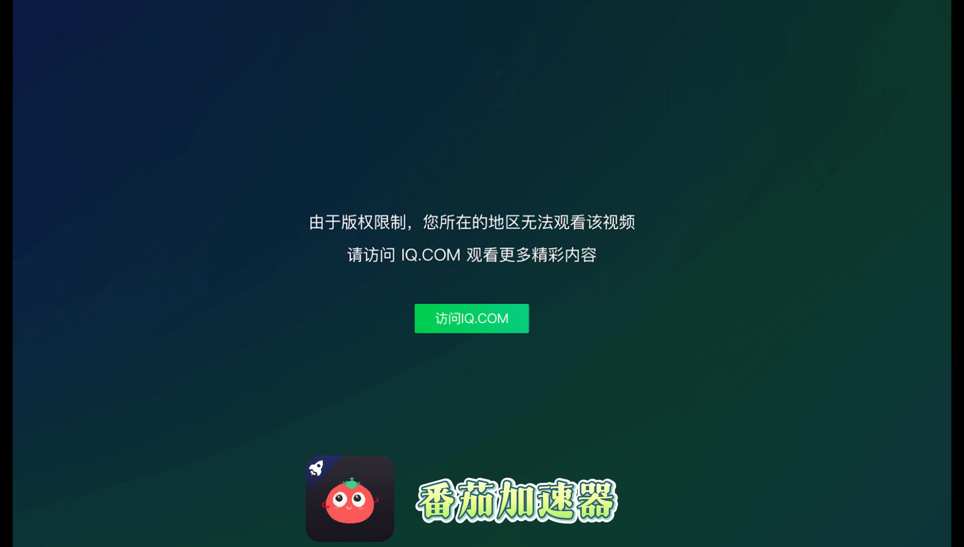 爱奇艺在海外看不了怎么办呢？别急着删APP，这招让我追完了整部《狂飙》