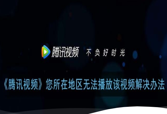 腾讯所在区域无版权怎么办教程