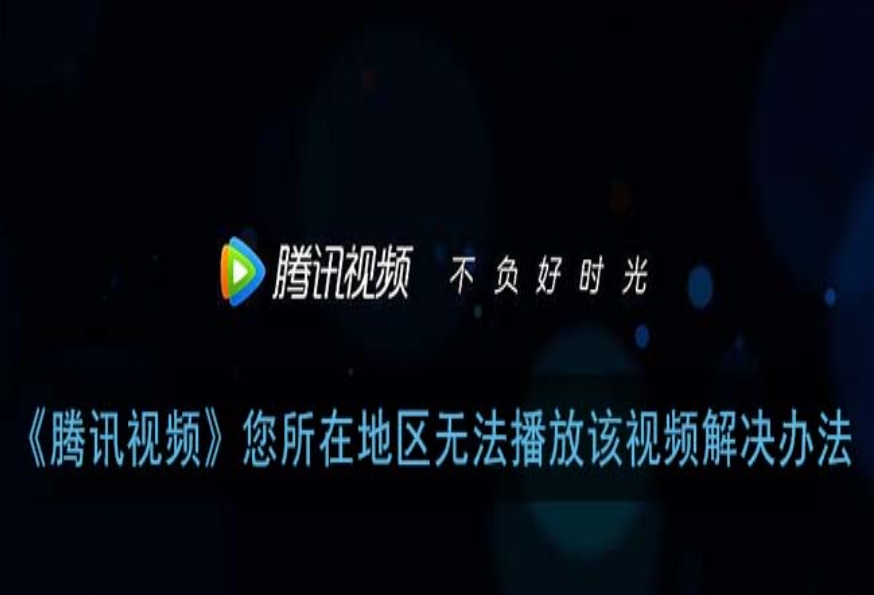 在国外腾讯视频看不了怎么办教程