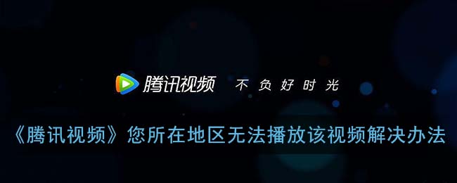 腾讯视频在国外能用吗教程