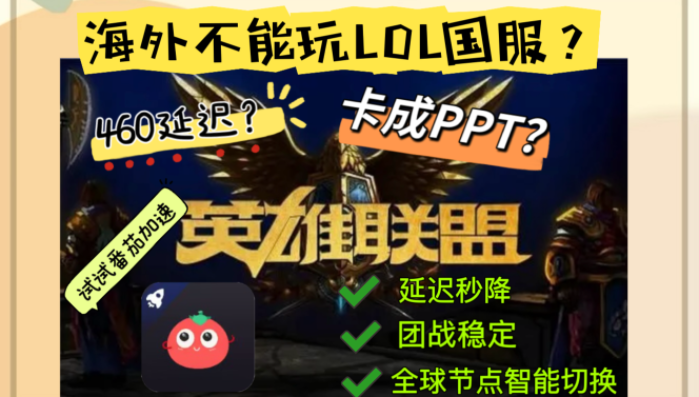海外怎么玩英雄联盟手游：低延迟征战国服的最强攻略