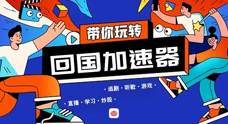 mac回国加速器教程