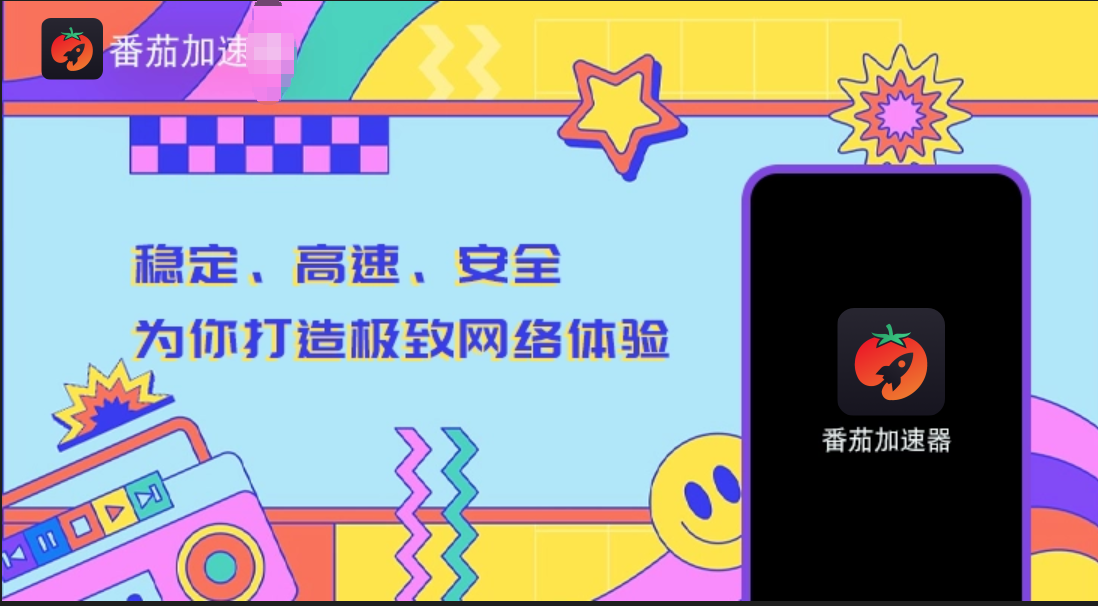 海外党必看：如何选对回国加速器？番茄加速器下载及无缝访问国内资源全攻略